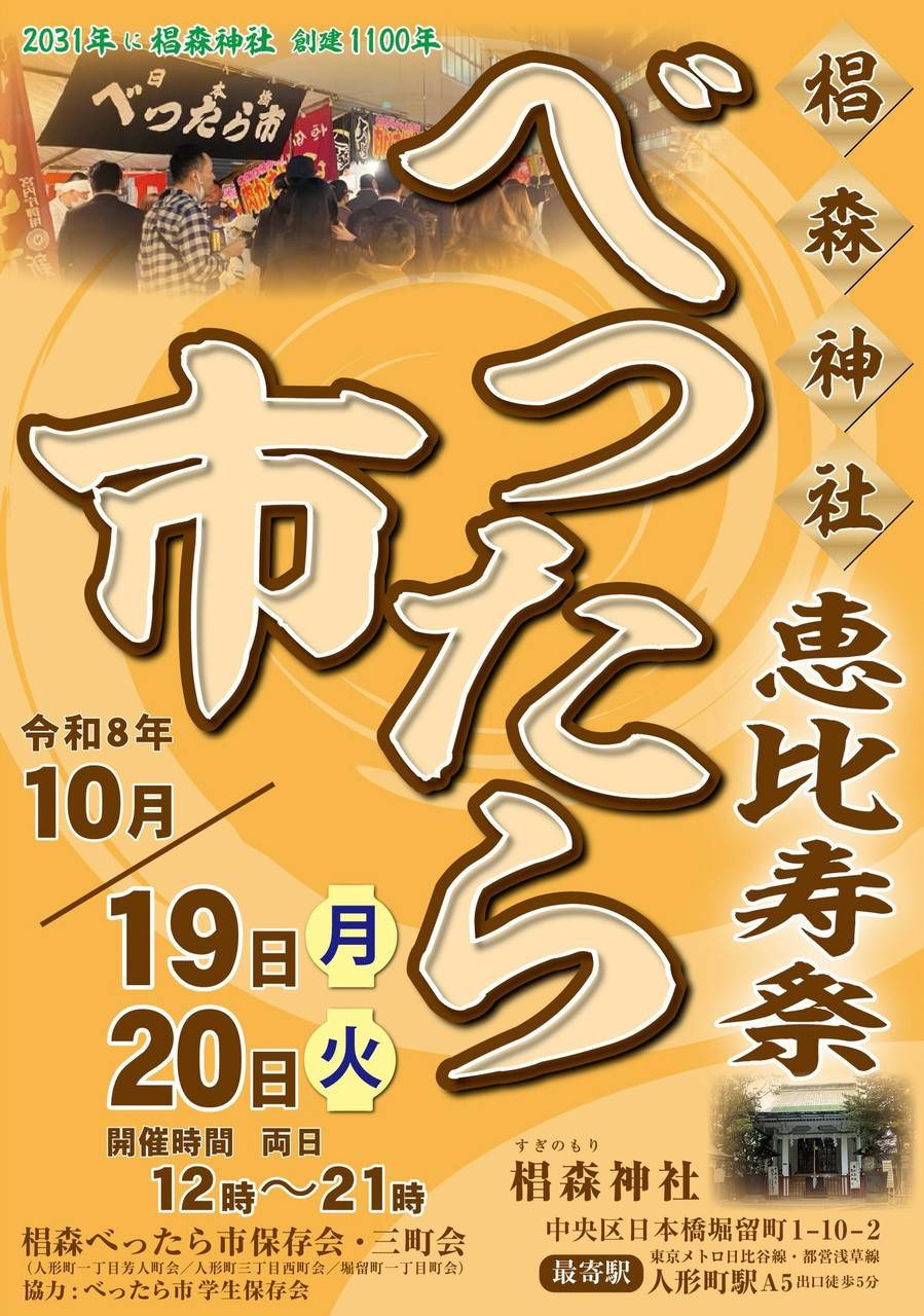 椙森神社恵比寿祭べったら市！